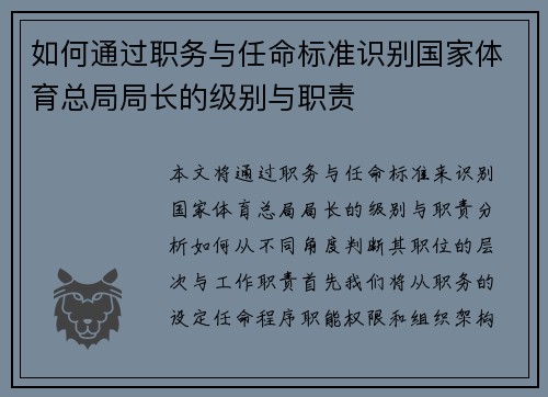 如何通过职务与任命标准识别国家体育总局局长的级别与职责 如何通过职务与任命标准识别国家体育总局局长的级别与职责