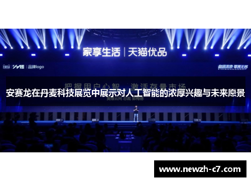 安赛龙在丹麦科技展览中展示对人工智能的浓厚兴趣与未来愿景