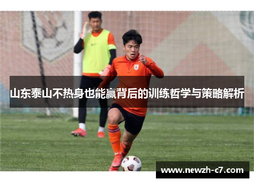 山东泰山不热身也能赢背后的训练哲学与策略解析