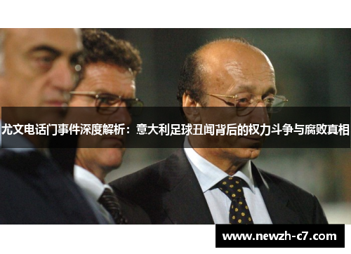 尤文电话门事件深度解析：意大利足球丑闻背后的权力斗争与腐败真相