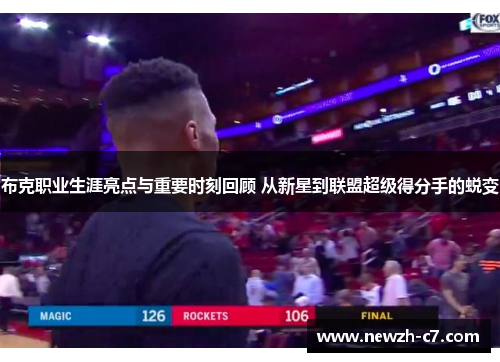 布克职业生涯亮点与重要时刻回顾 从新星到联盟超级得分手的蜕变
