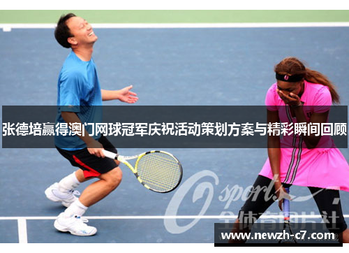 张德培赢得澳门网球冠军庆祝活动策划方案与精彩瞬间回顾