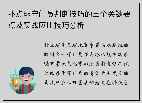 扑点球守门员判断技巧的三个关键要点及实战应用技巧分析