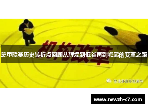 意甲联赛历史转折点回顾从辉煌到低谷再到崛起的变革之路