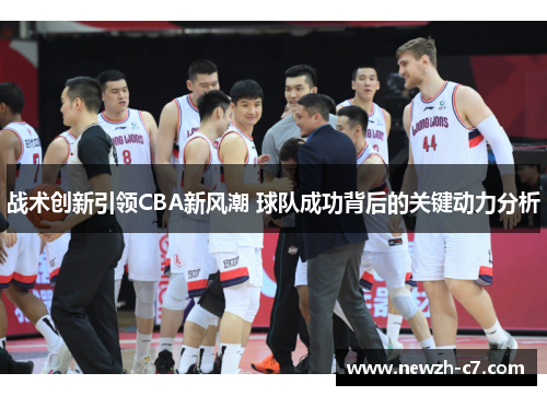 战术创新引领CBA新风潮 球队成功背后的关键动力分析