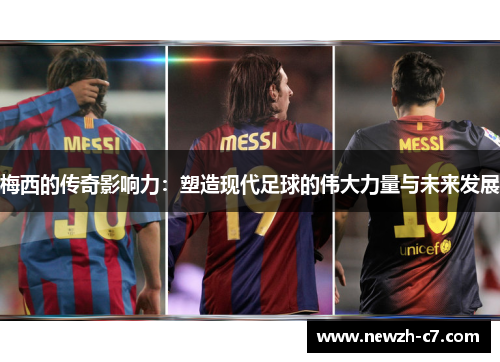 梅西的传奇影响力：塑造现代足球的伟大力量与未来发展