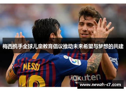 梅西携手全球儿童教育倡议推动未来希望与梦想的共建 梅西携手全球儿童教育倡议推动未来希望与梦想的共建