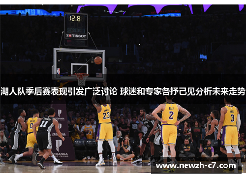 湖人队季后赛表现引发广泛讨论 球迷和专家各抒己见分析未来走势