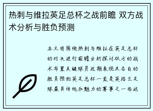 热刺与维拉英足总杯之战前瞻 双方战术分析与胜负预测