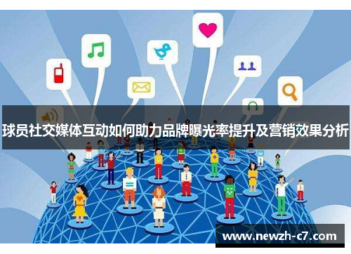 球员社交媒体互动如何助力品牌曝光率提升及营销效果分析