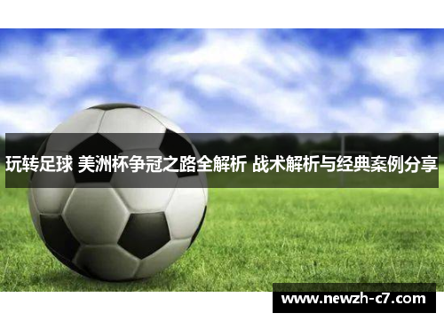 玩转足球 美洲杯争冠之路全解析 战术解析与经典案例分享
