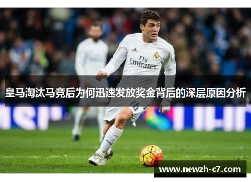 皇马淘汰马竞后为何迅速发放奖金背后的深层原因分析
