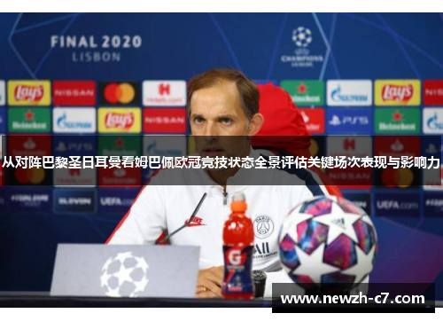 从对阵巴黎圣日耳曼看姆巴佩欧冠竞技状态全景评估关键场次表现与影响力