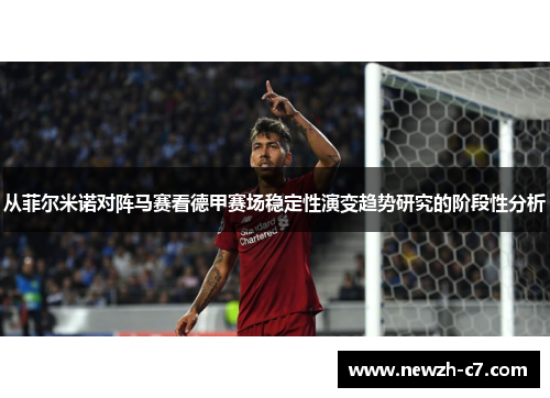 从菲尔米诺对阵马赛看德甲赛场稳定性演变趋势研究的阶段性分析