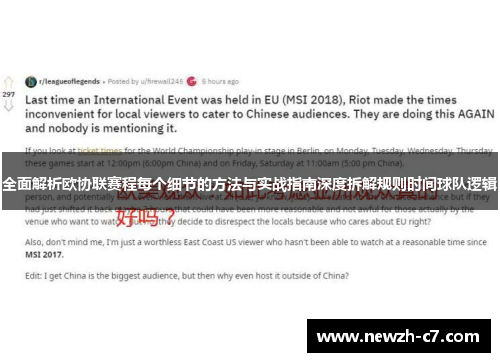 全面解析欧协联赛程每个细节的方法与实战指南深度拆解规则时间球队逻辑 全面解析欧协联赛程每个细节的方法与实战指南深度拆解规则时间球队逻辑