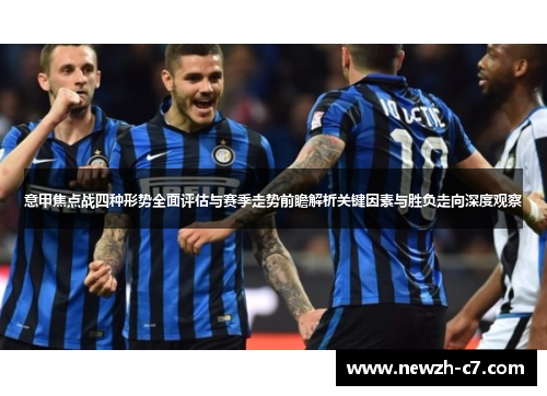 意甲焦点战四种形势全面评估与赛季走势前瞻解析关键因素与胜负走向深度观察