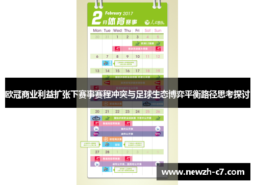 欧冠商业利益扩张下赛事赛程冲突与足球生态博弈平衡路径思考探讨