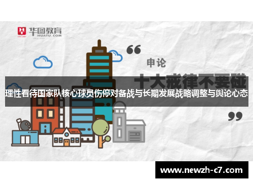 理性看待国家队核心球员伤停对备战与长期发展战略调整与舆论心态