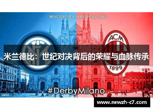 米兰德比：世纪对决背后的荣耀与血脉传承