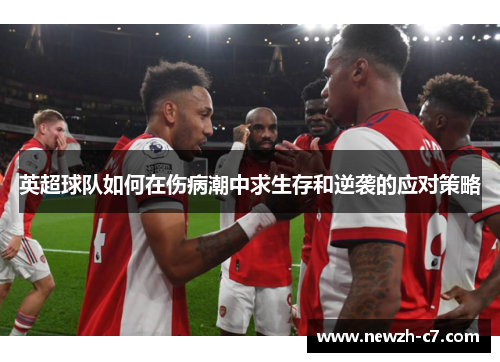 英超球队如何在伤病潮中求生存和逆袭的应对策略