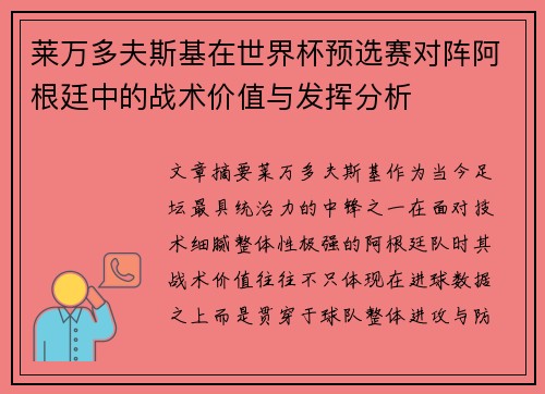 莱万多夫斯基在世界杯预选赛对阵阿根廷中的战术价值与发挥分析