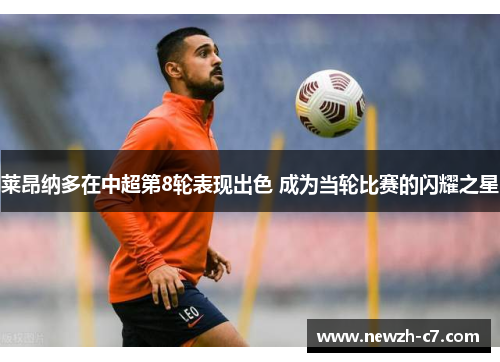 莱昂纳多在中超第8轮表现出色 成为当轮比赛的闪耀之星
