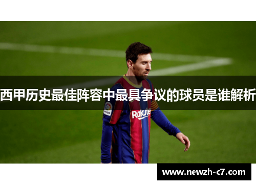 西甲历史最佳阵容中最具争议的球员是谁解析 西甲历史最佳阵容中最具争议的球员是谁解析