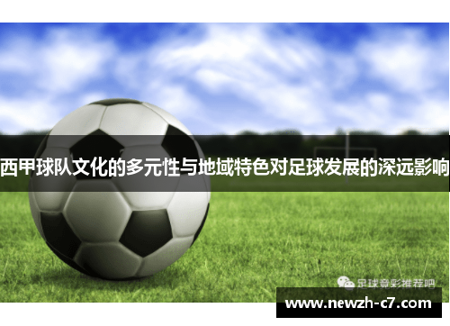 西甲球队文化的多元性与地域特色对足球发展的深远影响 西甲球队文化的多元性与地域特色对足球发展的深远影响