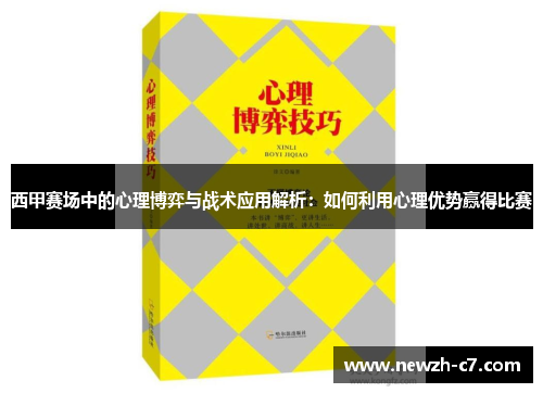西甲赛场中的心理博弈与战术应用解析:如何利用心理优势赢得比赛 西甲赛场中的心理博弈与战术应用解析:如何利用心理优势赢得比赛