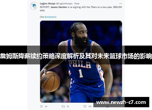 詹姆斯降薪续约策略深度解析及其对未来篮球市场的影响 詹姆斯降薪续约策略深度解析及其对未来篮球市场的影响