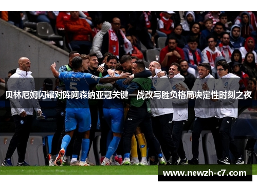 贝林厄姆闪耀对阵阿森纳亚冠关键一战改写胜负格局决定性时刻之夜 贝林厄姆闪耀对阵阿森纳亚冠关键一战改写胜负格局决定性时刻之夜