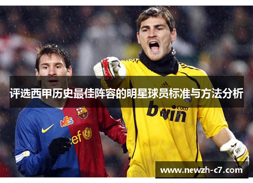 评选西甲历史最佳阵容的明星球员标准与方法分析 评选西甲历史最佳阵容的明星球员标准与方法分析
