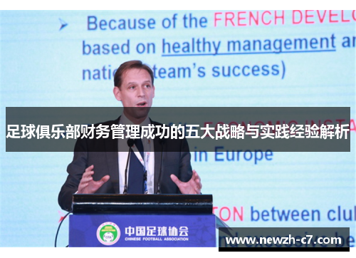 足球俱乐部财务管理成功的五大战略与实践经验解析 足球俱乐部财务管理成功的五大战略与实践经验解析