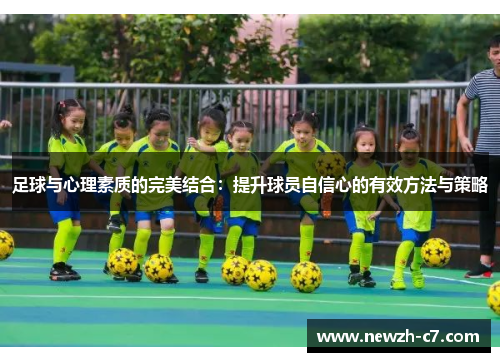 足球与心理素质的完美结合:提升球员自信心的有效方法与策略 足球与心理素质的完美结合:提升球员自信心的有效方法与策略