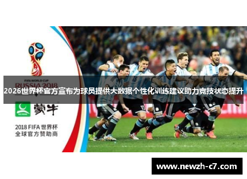 2026世界杯官方宣布为球员提供大数据个性化训练建议助力竞技状态提升