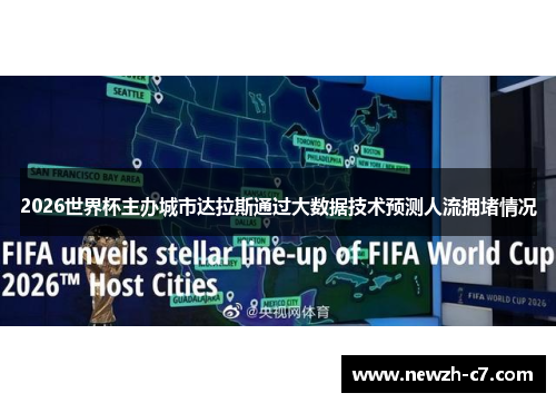 2026世界杯主办城市达拉斯通过大数据技术预测人流拥堵情况 2026世界杯主办城市达拉斯通过大数据技术预测人流拥堵情况
