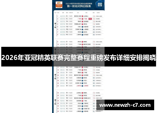 2026年亚冠精英联赛完整赛程重磅发布详细安排揭晓