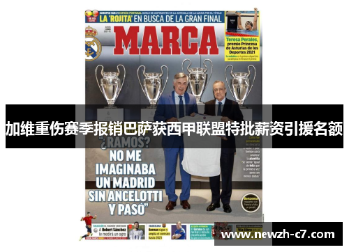 加维重伤赛季报销巴萨获西甲联盟特批薪资引援名额