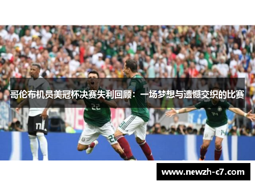 哥伦布机员美冠杯决赛失利回顾：一场梦想与遗憾交织的比赛