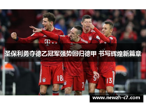 圣保利勇夺德乙冠军强势回归德甲 书写辉煌新篇章 圣保利勇夺德乙冠军强势回归德甲 书写辉煌新篇章