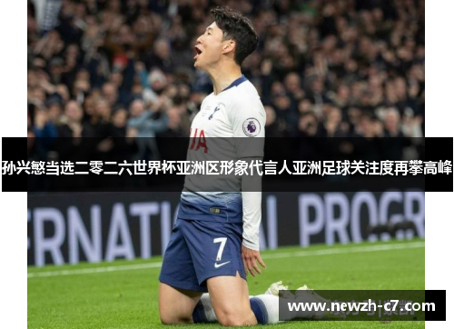 孙兴慜当选二零二六世界杯亚洲区形象代言人亚洲足球关注度再攀高峰