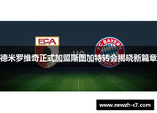 德米罗维奇正式加盟斯图加特转会揭晓新篇章 德米罗维奇正式加盟斯图加特转会揭晓新篇章