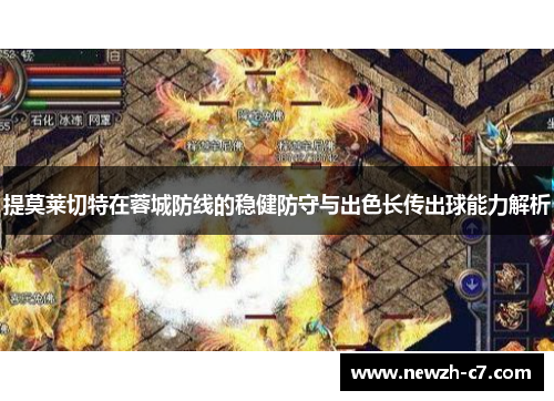 提莫莱切特在蓉城防线的稳健防守与出色长传出球能力解析 提莫莱切特在蓉城防线的稳健防守与出色长传出球能力解析