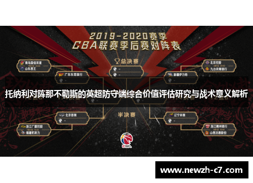 托纳利对阵那不勒斯的英超防守端综合价值评估研究与战术意义解析 托纳利对阵那不勒斯的英超防守端综合价值评估研究与战术意义解析