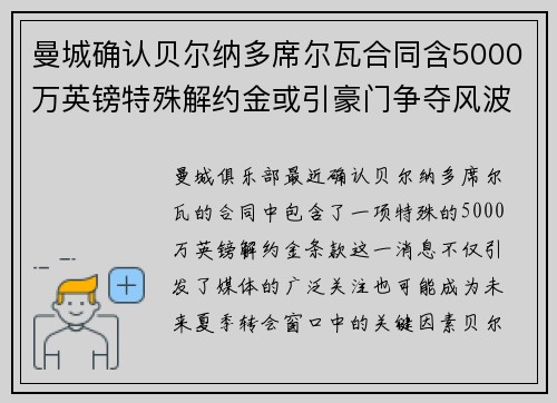 曼城确认贝尔纳多席尔瓦合同含5000万英镑特殊解约金或引豪门争夺风波