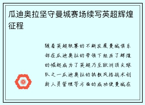 瓜迪奥拉坚守曼城赛场续写英超辉煌征程 瓜迪奥拉坚守曼城赛场续写英超辉煌征程