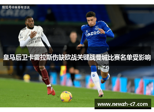 皇马后卫卡雷拉斯伤缺欧战关键战曼城比赛名单受影响