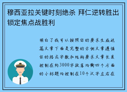 穆西亚拉关键时刻绝杀 拜仁逆转胜出锁定焦点战胜利 穆西亚拉关键时刻绝杀 拜仁逆转胜出锁定焦点战胜利