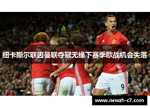 纽卡斯尔联因曼联夺冠无缘下赛季欧战机会失落