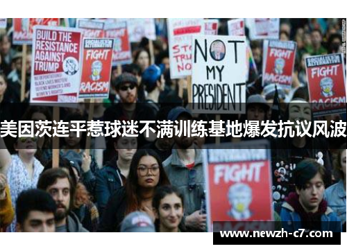 美因茨连平惹球迷不满训练基地爆发抗议风波 美因茨连平惹球迷不满训练基地爆发抗议风波